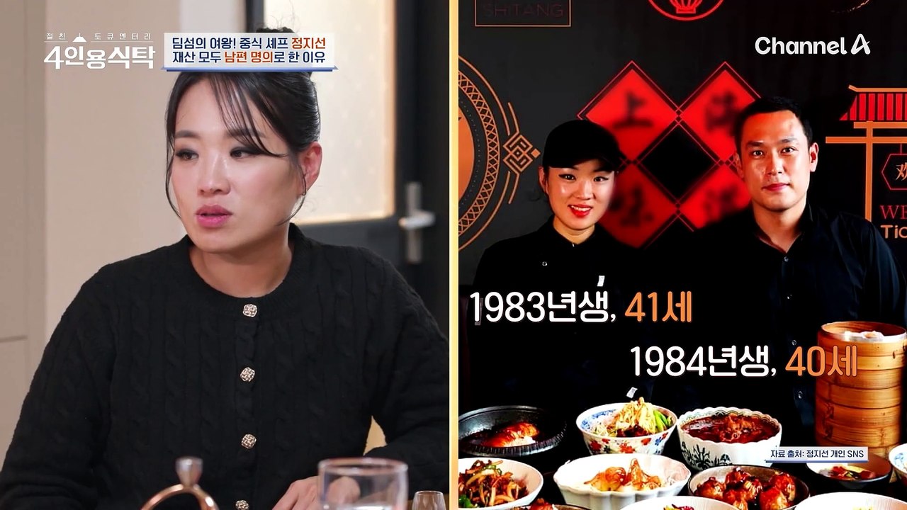 [#4인용식탁] '9주 차에 보내...' 유산에 큰 충격을 받은 중식 셰프 정지선!...