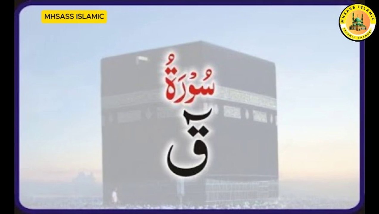 Surah Qaf With Urdu Translations | Surah Qaf Urdu Tarjuma ke Sath | MHSASS ISLAMIC