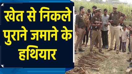 Shahjahanpur में खेत की खुदाई के दौरान निकले Ancient Weapons