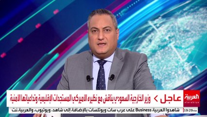 وزير الخارجية السعودي يناقش مع نظيره الأميركي المستجدات الإقليمية وتداعياتها الأمنية #قناة_العربية