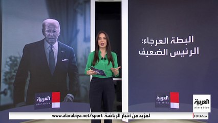 فترة "البطة العرجاء" لم تمنع رؤساء سابقون لبايدن من اتخاذ قرارات مهمة
