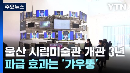 '시립 미술관' 개관 3년인데...파급 효과는 '갸우뚱' / YTN