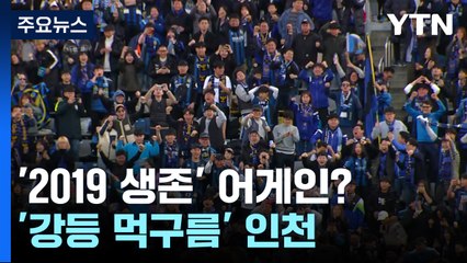 '2019 생존' 어게인?...'강등 먹구름' 드리워진 인천 / YTN