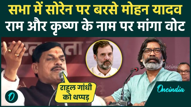 Jharkhand Election : CM Mohan Yadav ने Hemant Soren और Congress पर साधा निशाना | वनइंडिया हिंदी