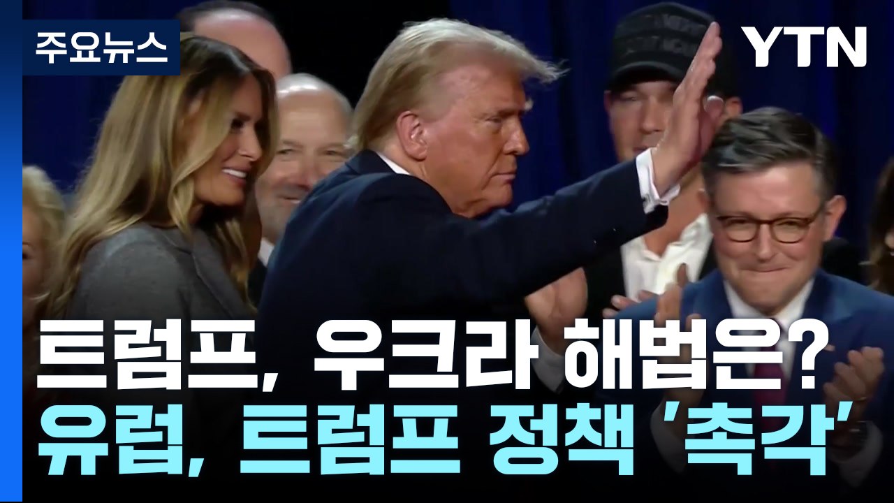 트럼프 전 보좌관 "우크라이나, 영토 말고 평화 추구해야" / YTN