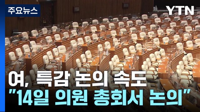 여당 14일 의총서 특별감찰관 논의 ...야당 특검 수용이 우선 / YTN