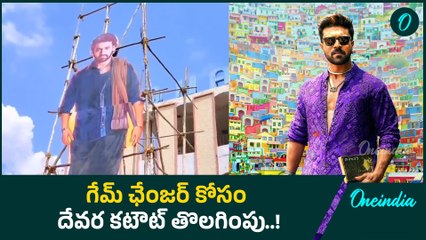 Game Changer Teaser వేళ మెగా ఫ్యాన్స్ కి ఇది అవమానమా..? Devara ఏం చేసింది..? |Oneindia Telugu