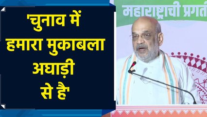 Amit Shah ने Maharashtra की जनता से की Mahayuti सरकार को अपने जनादेश देने की अपील