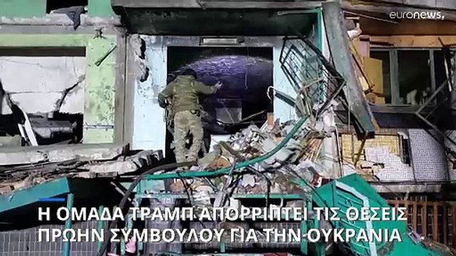 ΗΠΑ: Αποστάσεις παίρνει η πλευρά Τραμπ από τις δηλώσεις πρώην συμβούλου για την ειρήνη στην Ουκρανία