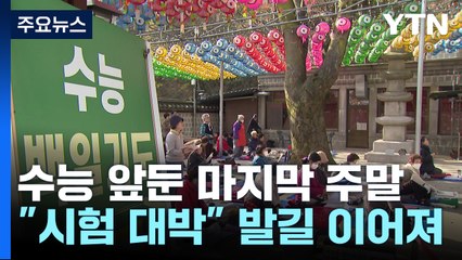 수능 전 마지막 주말...수험생 위한 '사랑의 기도' / YTN