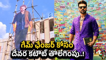 Game Changer Teaser వేళ మెగా ఫ్యాన్స్ కి ఇది అవమానమా..? Devara ఏం చేసింది..? |Filmibeat Telugu