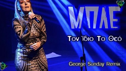 Μπλέ - Τον Ίδιο Το Θεό (George Sunday Remix)