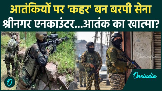 Srinagar Encounter: जम्मू-कश्मीर में 3 आतंकी छिपे, सेना से मुठभेड़ | Jammu Kashmir | वनइंडिया हिंदी