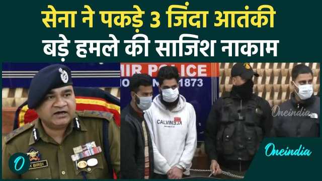Jammu Kashmir में सेना ने पकड़े 3 जिंदा आतंकी | Srinagar | Indian Army | वनइंडिया हिंदी #Shorts