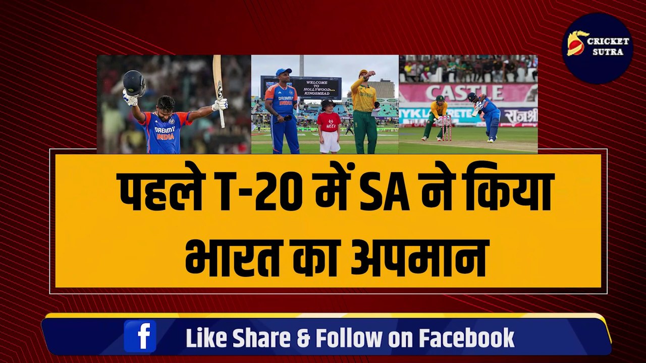 IND vs SA: पहले T-20 में South Africa ने किया भारत का अपमान, नहीं सहेगा हिंदुस्तान, लिया Final में मिली हार का बदला | Samson