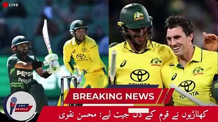 Pakistan Triumphs Over Australia| Mohsin Naqvi Praises Team| Pakistan vs Australia | Cric Revels