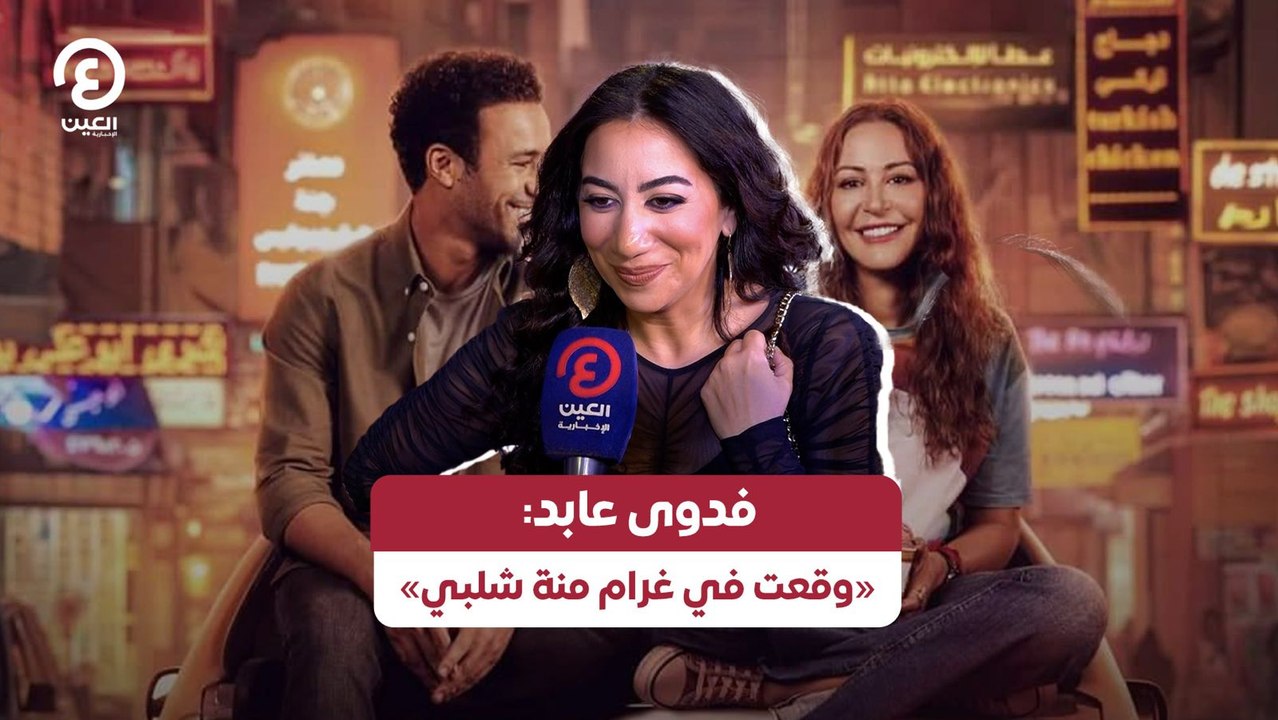 فدوى عابد: «وقعت في غرام منة شلبي»