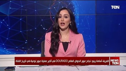 الفريق أسامة ربيع: نجاح عبور الحوض العائم DOURADO في أكبر عملية عبور نوعية في تاريخ القناة
