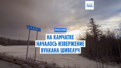 Вулкан Шивелуч на Камчатке начал извергаться — опасность для региона 🌋