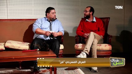 لما تدخل في نقاش مع اصحابك😂.. جزء من العرض المسرحي " فن"