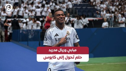 مبابي وريال مدريد حلم تحول إلى كابوس