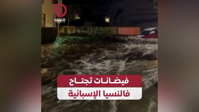 فيضانات تجتاح فالنسيا الإسبانية