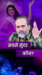सबसे सुंदर कौन? || आचार्य प्रशांत