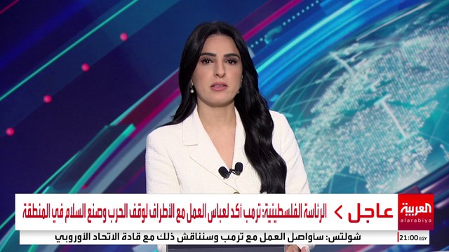 مراسل العربية: اتصال بين الرئيس الفلسطيني ودونالد ترمب #أميركا #فلسطين #قناة_العربية
