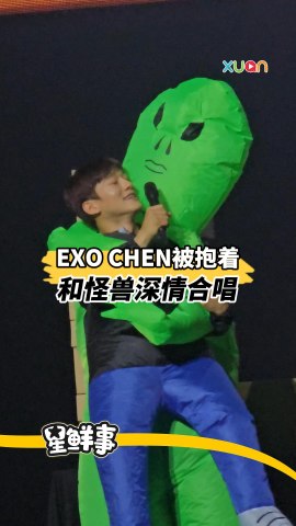 EXO CHEN被抱着，和怪兽深情合唱！