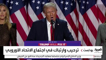 أوروبا تخشى رجل الصفقات العائد إلى البيت الأبيض