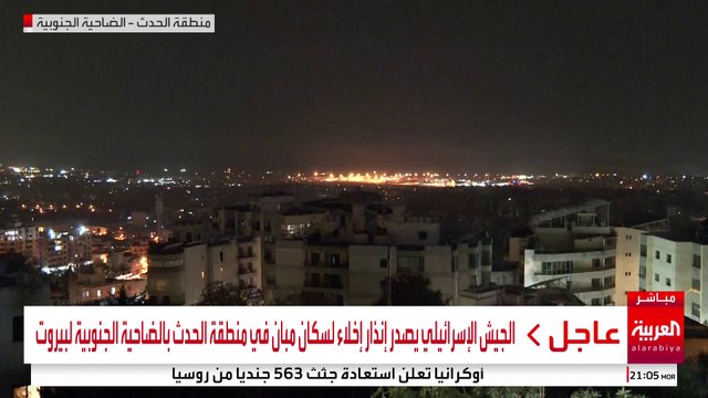 صور مباشرة من منطقة الحدث في الضاحية الجنوبية لبيروت #إسرائيل #لبنان #قناة_العربية