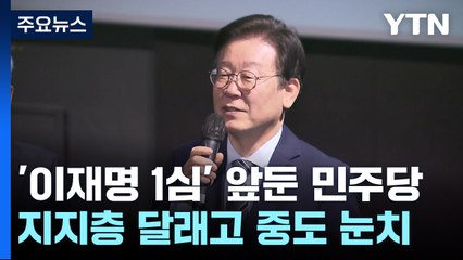 지지층 달래고, 중도층 눈치 보고...민주, 힘겨운 줄타기? / YTN