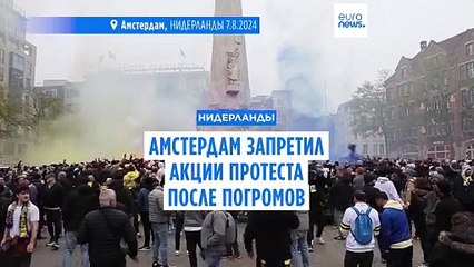 Амстердам ограничил протесты после антисемитских погромов 🛑