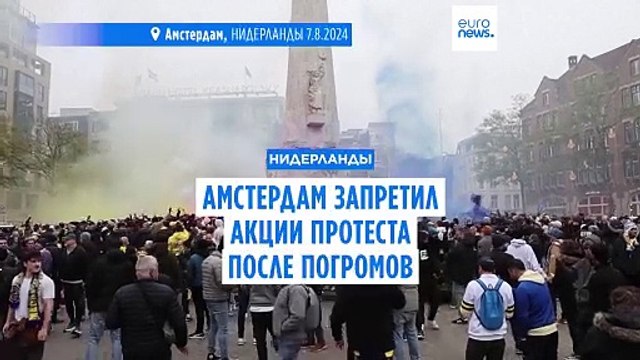 В Амстердаме запретили акции протеста после антисемитских погромов