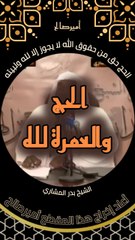 الحج حق من حقوق الله على عباده لا يجوز إلا لله وإلى بيته الحرام - الشيخ بدر المشاري