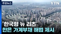 한은의 가계부채 급증 해법은?...'한국형 뉴 리츠' / YTN