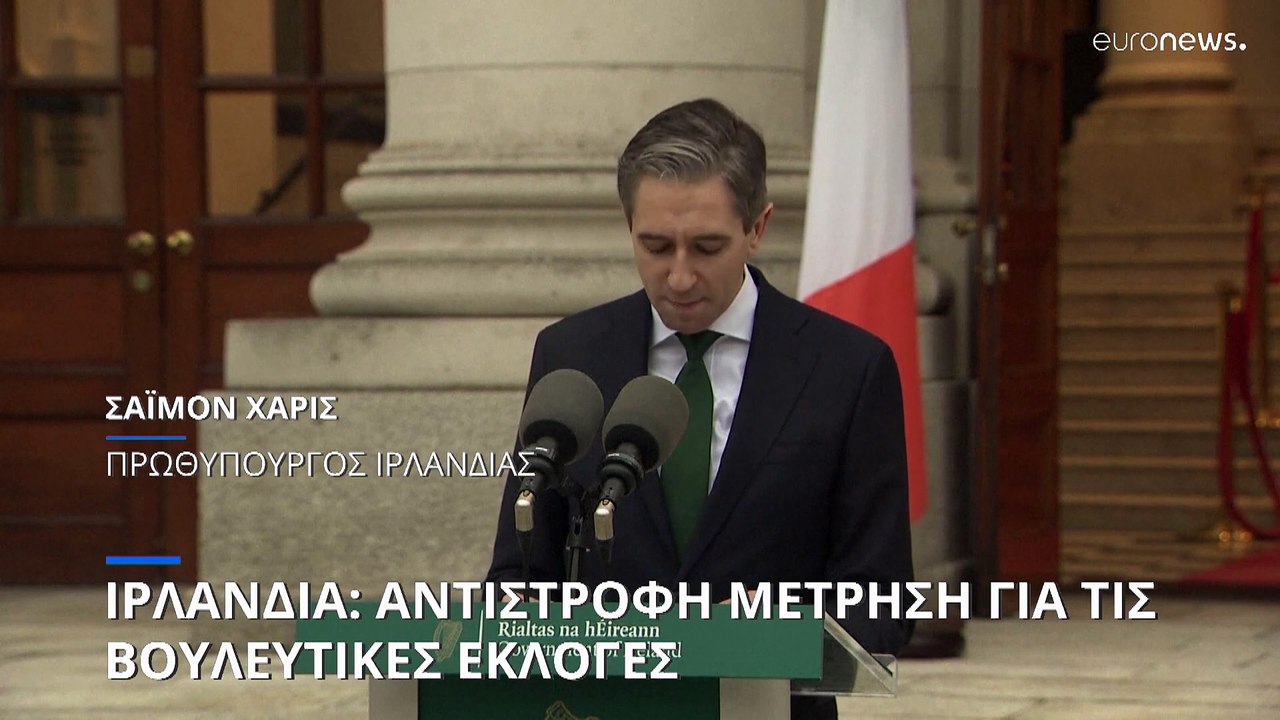 Ιρλανδία: Αντίστροφη μέτρηση για τις βουλευτικές εκλογές