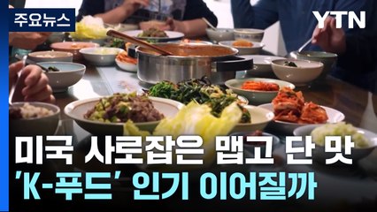 미 사로잡은 맵고 단 맛 '스위시'...K-푸드 인기 이어질까 / YTN