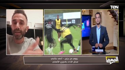 الدوري المصري ولا الألماني .. محلل أداء بالدوري الألماني يكشف الفرق من حيث اللاعبين والتحكيم