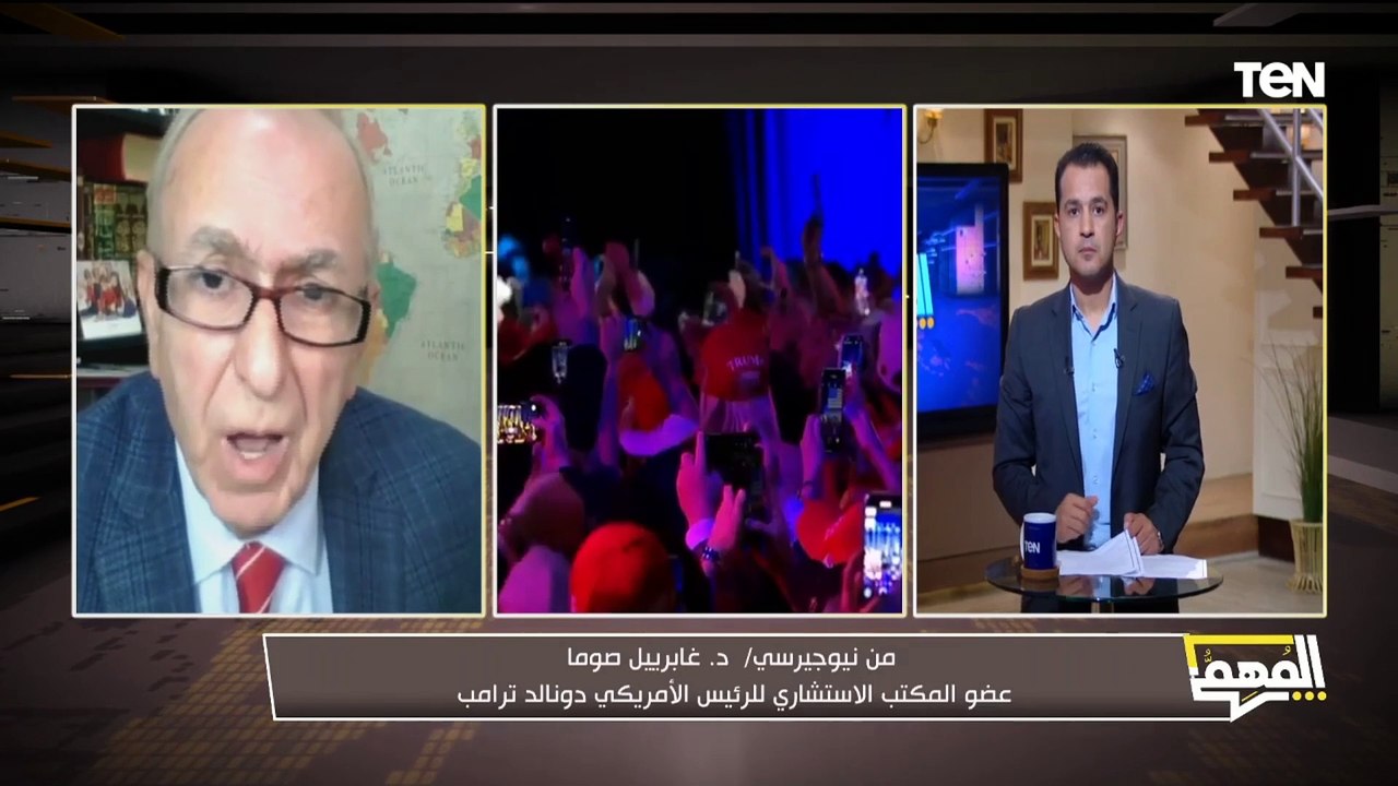 هل ترامب معرض للاغتيال من قبل إيران؟..  عضو المكتب الاستشاري للرئيس الأمريكي دونالد ترامب يجيب