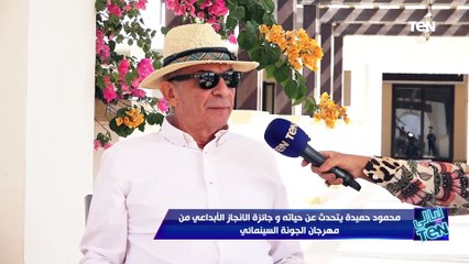 الفنان الكبير محمود حميدة يتحدث عن حياته وجائزة الإنجاز الإبداعي من مهرجان الجونة السينمائي