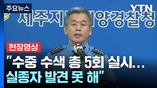 [현장영상+] 수중 수색 총 5회 실시...실종자 발견 못 해 / YTN