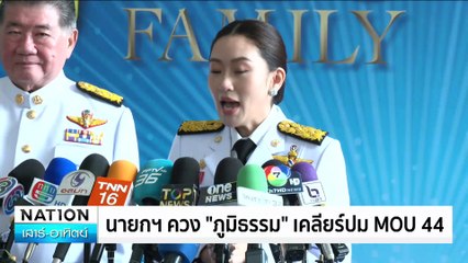 “นายกฯ”  ควง "ภูมิธรรม" เคลียร์ปม  MOU44 | เนชั่นทันข่าวเช้า | 09 พ.ย. 67| PART 5