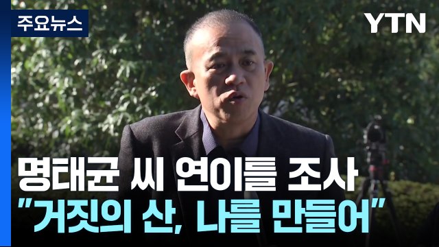 명태균 씨, 연이틀 검찰 조사... 거짓의 산이 나를 만들어 / YTN