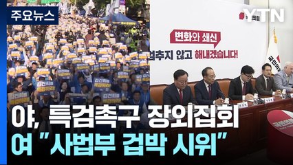 야, '특검 촉구' 장외집회...여 "판사 겁박 무력시위" / YTN