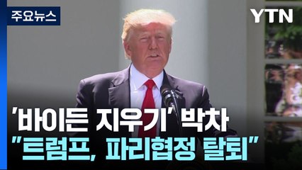 트럼프, '바이든 지우기' 준비..."파리협정 탈퇴 계획" / YTN