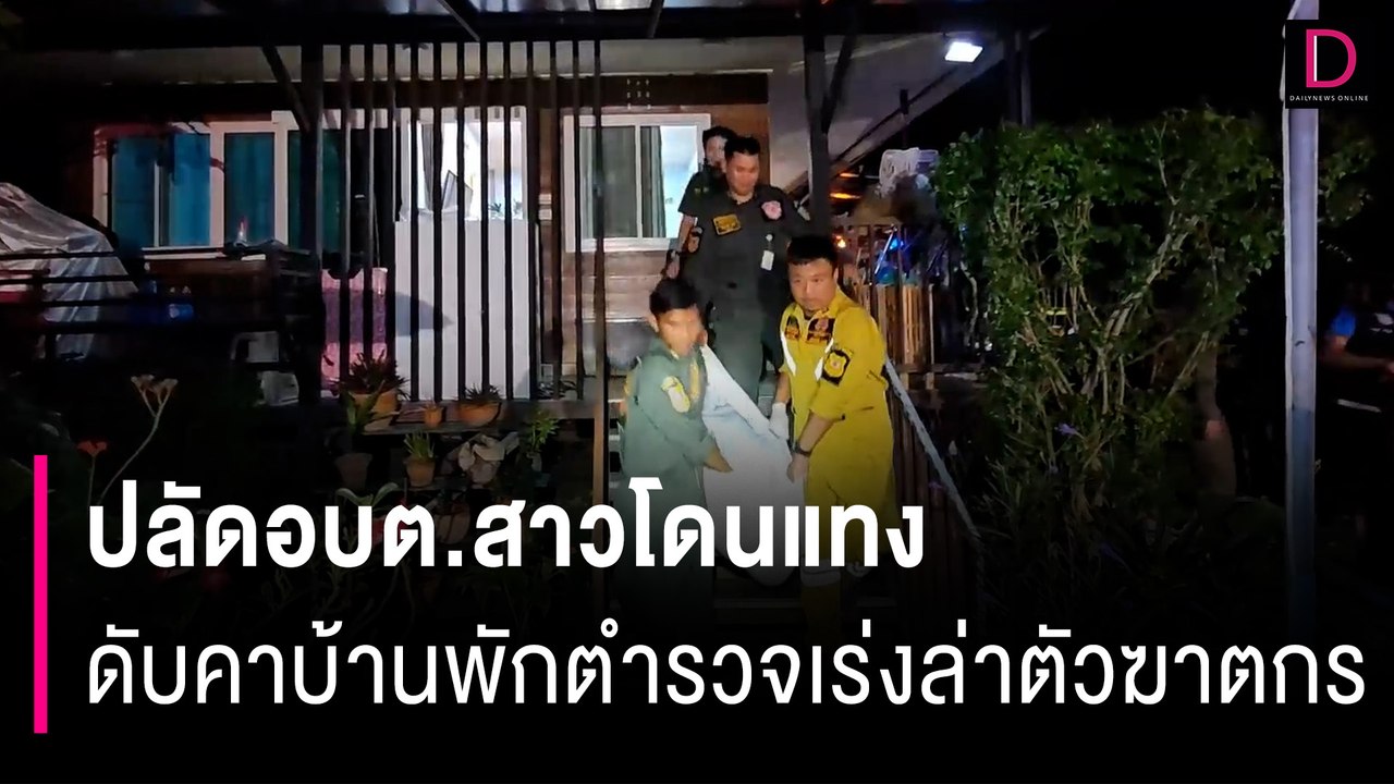 ปลัดอบต.สาวโดนแทงกว่า 10 แผล ดับคาบ้านพักตำรวจเร่งล่าตัวฆาตกร | HOTSHOT เดลินิวส์ 09/11/67