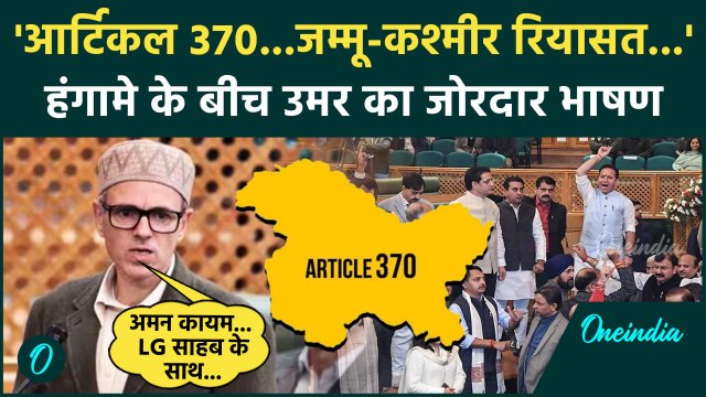 Jammu Kashmir विधानसभा में Article 370 और राज्य के दर्जे पर CM Omar Abdullah का भाषण| वनइंडिया हिंदी