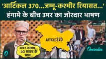 Jammu Kashmir विधानसभा में Article 370 और राज्य के दर्जे पर CM Omar Abdullah का भाषण| वनइंडिया हिंदी
