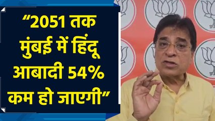 2051 तक मुंबई में हिंदू आबादी 54% कम हो जाएगी: किरीट सोमैया